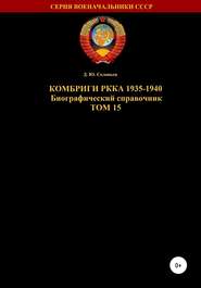 Комбриги РККА 1935-1940. Том 15