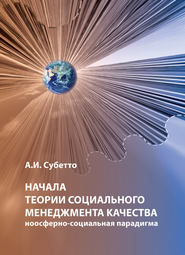 Начала теории социального менеджмента качества. Ноосферно-социальная парадигма