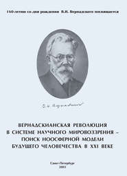 Вернадскианская революция в системе научного мировоззрения – поиск ноосферной модели будущего человечества в XXI веке