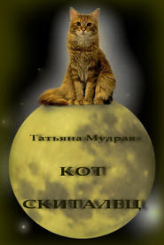 Кот-Скиталец