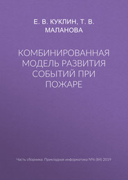 Комбинированная модель развития событий при пожаре