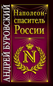 Наполеон – спаситель России