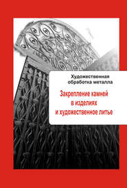 Художественная обработка металла. Закрепление камней в изделиях и художественное литье