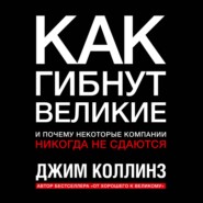 Как гибнут великие и почему некоторые компании никогда не сдаются