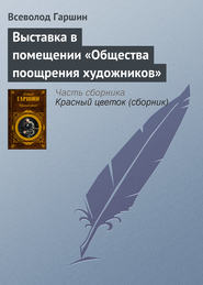 Выставка в помещении «Общества поощрения художников»