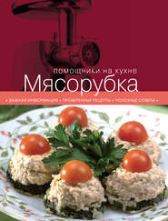 Мясорубка