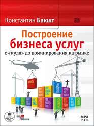 Построение бизнеса услуг с «нуля» до доминирования на рынке