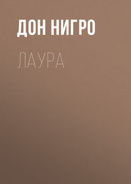 Лаура