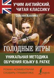 Голодные игры / The Hunger Games. Уникальная методика обучения языку В. Ратке