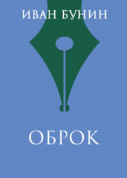 Оброк