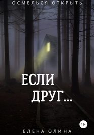 Если друг…