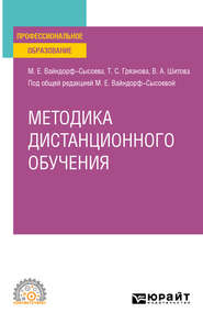 Методика дистанционного обучения. Учебное пособие для СПО