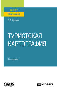 Туристская картография 2-е изд., пер. и доп. Учебное пособие для вузов