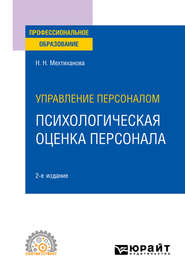 Управление персоналом: психологическая оценка персонала 2-е изд., испр. и доп. Учебное пособие для СПО