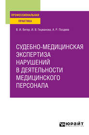 Судебно-медицинская экспертиза нарушений в деятельности медицинского персонала. Практическое пособие