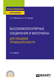 Высокомолекулярные соединения и материалы для пищевой промышленности 2-е изд. Учебное пособие для СПО