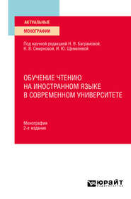 Обучение чтению на иностранном языке в современном университете 2-е изд. Монография