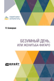 Безумный день, или Женитьба Фигаро