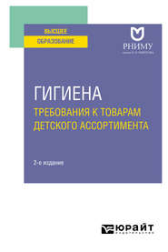 Гигиена: требования к товарам детского ассортимента 2-е изд. Учебное пособие для вузов