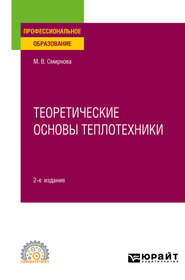 Теоретические основы теплотехники 2-е изд. Учебное пособие для СПО