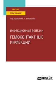 Инфекционные болезни: гемоконтактные инфекции. Учебное пособие для вузов