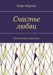 Счастье любви. Поэтические зарисовки