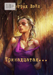 Тринадцатая…