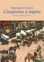 Сморгонь и евреи. История, холокост, наши дни