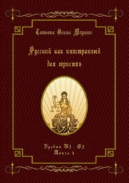 Русский как иностранный для юристов. Уровни В2—С2. Книга 4