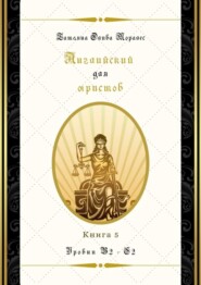 Английский для юристов. Уровни В2—С2. Книга 5