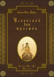 Испанский для юристов. Уровни В2—С2. Книга 5