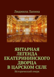 Янтарная легенда Екатерининского дворца в Царском Селе. Исторический очерк