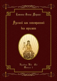 Русский как иностранный для юристов. Уровни В2—С2. Книга 5