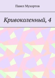 Кривоколенный, 4
