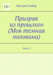 Призрак из прошлого (Моя темная половина). Часть 2