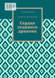 Сердце ледяного дракона