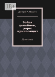 Бойся данайцев, дары приносящих. Детектив