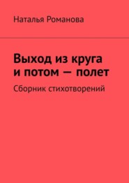 Выход из круга и потом – полет. Сборник стихотворений