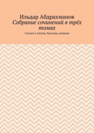 Собрание сочинений в трёх томах. Сказки и элегия, баллады, романы