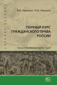 Полный курс гражданского права России. Часть II. Особенная часть. Т. 2