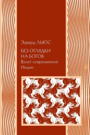 Без оглядки на богов. Взлет современной Индии