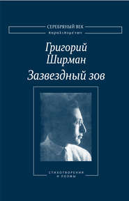 Зазвездный зов. Стихотворения и поэмы