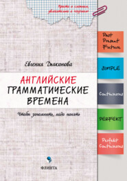 Английские грамматические времена. Чтобы запомнить, надо понять