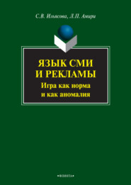 Язык СМИ и рекламы. Игра как норма и как аномалия