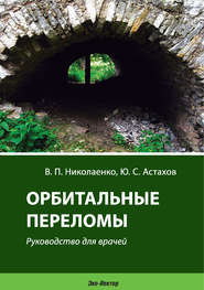 Орбитальные переломы. Руководство для врачей