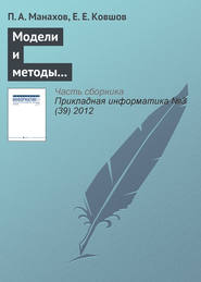 Модели и методы интерактивного взаимодействия с вычислительными устройствами нового поколения