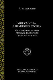 Мир смысла в немногих словах. Философские взгляды Махмуда Шабистари в контексте эпохи