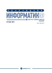 Прикладная информатика №2 (32) 2011