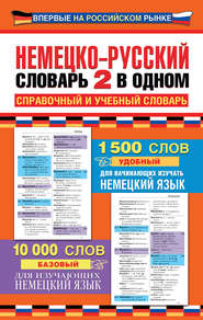 Немецко-русский словарь: 2 в одном. Справочный и учебный словарь