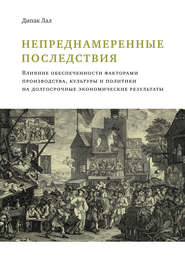 Непреднамеренные последствия. Влияние обеспеченности факторами производства, культуры и политики на долгосрочные экономические результаты